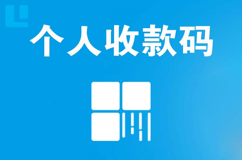 麒麟拉卡拉个人收款码