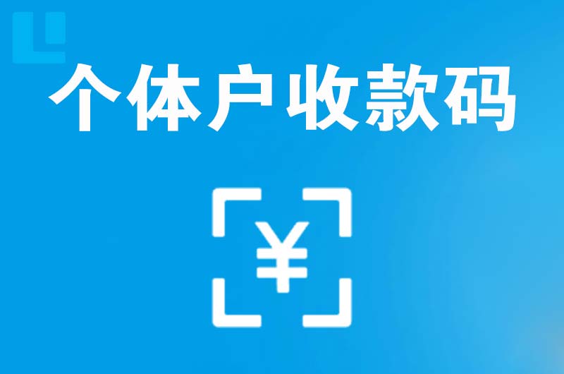 麒麟拉卡拉个体户收款码