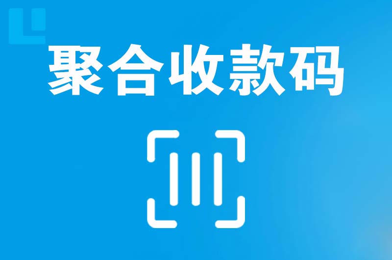 麒麟拉卡拉聚合收款码